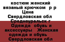 костюм женский. вязаный крючком. р-р 48-50 › Цена ­ 2 000 - Свердловская обл., Среднеуральск г. Одежда, обувь и аксессуары » Женская одежда и обувь   . Свердловская обл.,Среднеуральск г.